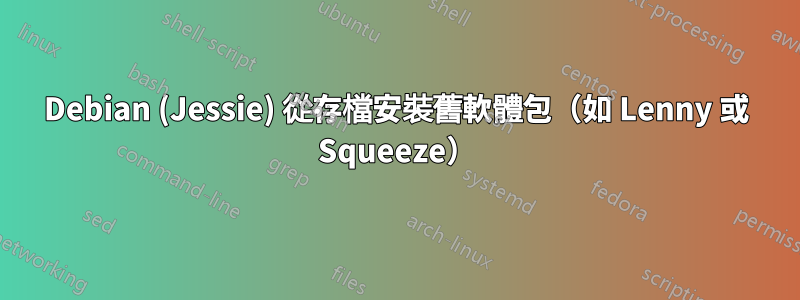 Debian (Jessie) 從存檔安裝舊軟體包（如 Lenny 或 Squeeze）