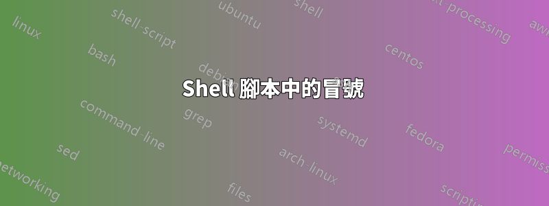 Shell 腳本中的冒號