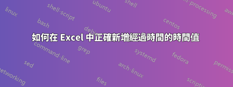 如何在 Excel 中正確新增經過時間的時間值