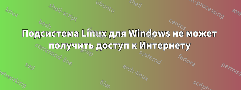 Подсистема Linux для Windows не может получить доступ к Интернету