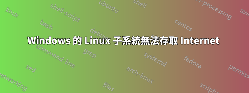 Windows 的 Linux 子系統無法存取 Internet