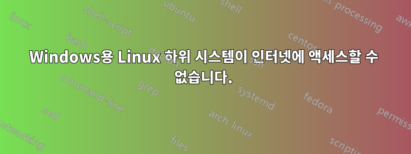 Windows용 Linux 하위 시스템이 인터넷에 액세스할 수 없습니다.