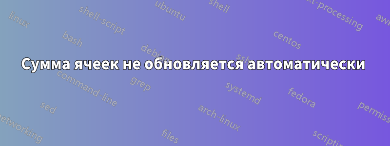 Сумма ячеек не обновляется автоматически