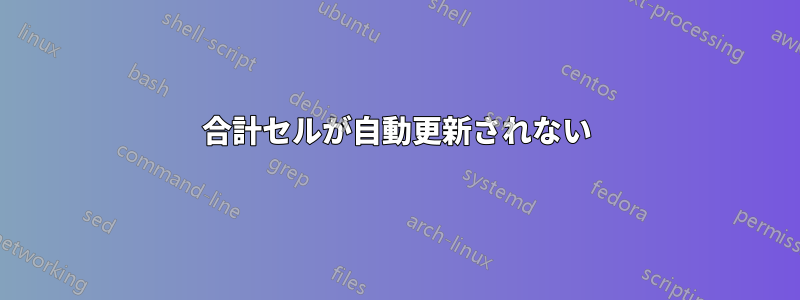 合計セルが自動更新されない