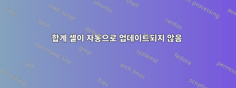 합계 셀이 자동으로 업데이트되지 않음