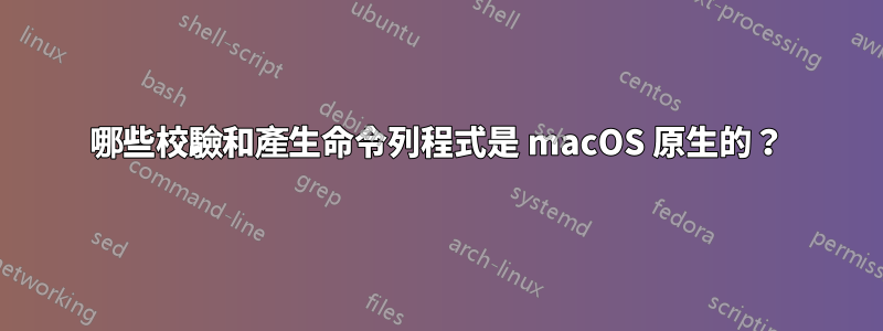 哪些校驗和產生命令列程式是 macOS 原生的？