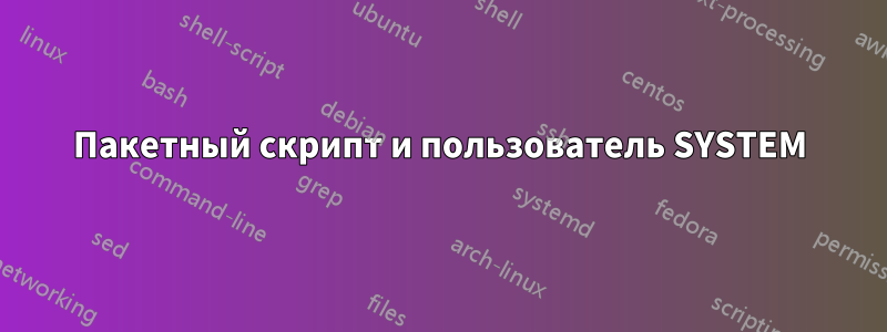 Пакетный скрипт и пользователь SYSTEM