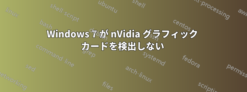 Windows 7 が nVidia グラフィック カードを検出しない