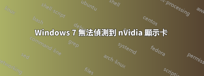 Windows 7 無法偵測到 nVidia 顯示卡