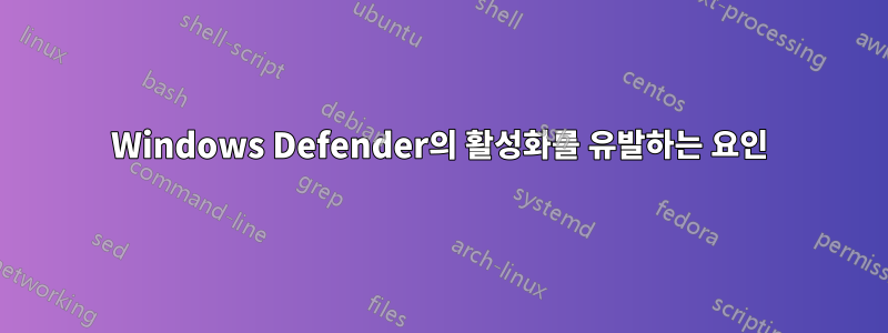 Windows Defender의 활성화를 유발하는 요인