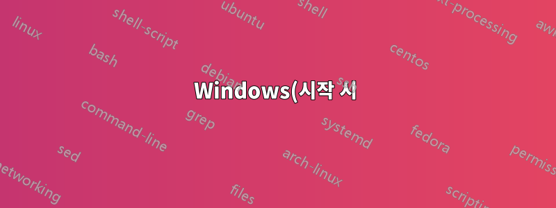 Windows(시작 시)에서 Ubuntu 서비스를 실행하는 방법은 무엇입니까?