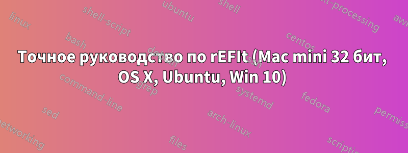 Точное руководство по rEFIt (Mac mini 32 бит, OS X, Ubuntu, Win 10)