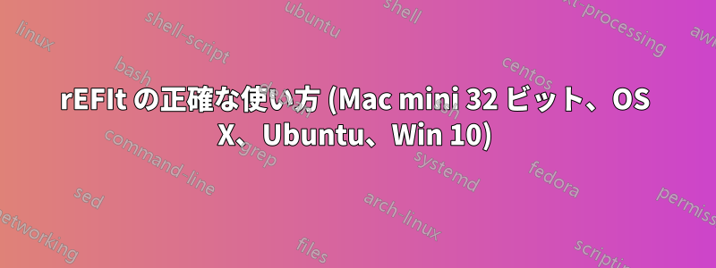 rEFIt の正確な使い方 (Mac mini 32 ビット、OS X、Ubuntu、Win 10)