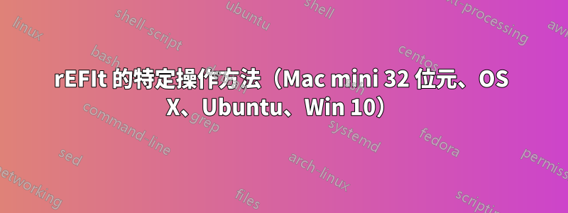 rEFIt 的特定操作方法（Mac mini 32 位元、OS X、Ubuntu、Win 10）