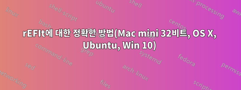 rEFIt에 대한 정확한 방법(Mac mini 32비트, OS X, Ubuntu, Win 10)