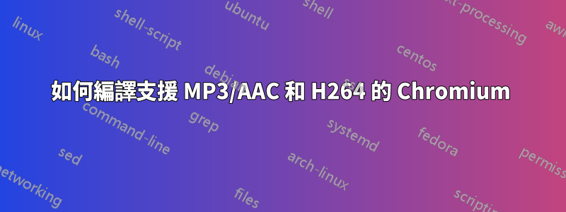 如何編譯支援 MP3/AAC 和 H264 的 Chromium