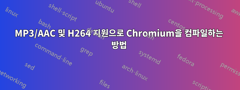 MP3/AAC 및 H264 지원으로 Chromium을 컴파일하는 방법