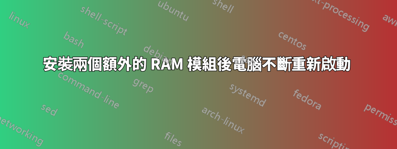 安裝兩個額外的 RAM 模組後電腦不斷重新啟動