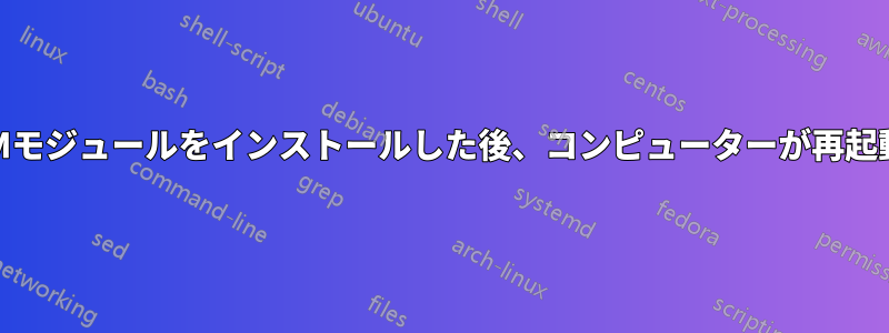 2つの追加RAMモジュールをインストールした後、コンピューターが再起動を繰り返す