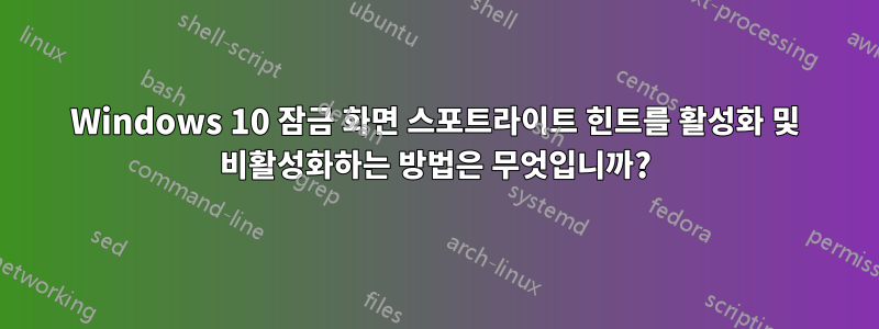 Windows 10 잠금 화면 스포트라이트 힌트를 활성화 및 비활성화하는 방법은 무엇입니까?