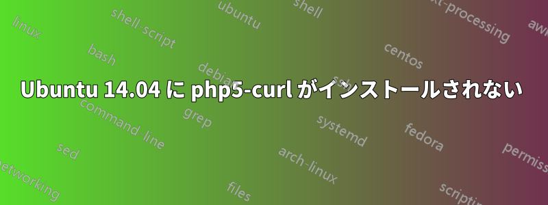 Ubuntu 14.04 に php5-curl がインストールされない