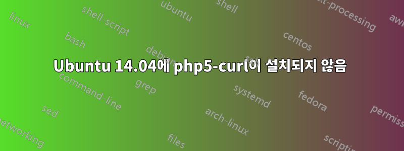 Ubuntu 14.04에 php5-curl이 설치되지 않음