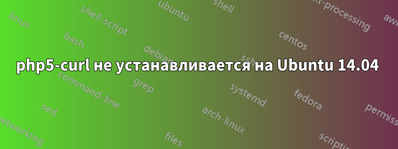 php5-curl не устанавливается на Ubuntu 14.04