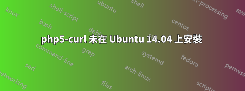 php5-curl 未在 Ubuntu 14.04 上安裝