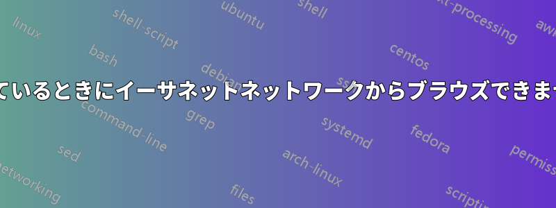 ChromeはWi-Fiに接続しているときにイーサネットネットワークからブラウズできません。しかしIEは可能です