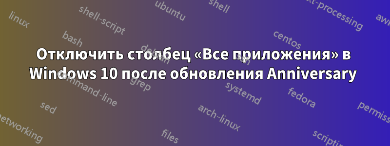 Отключить столбец «Все приложения» в Windows 10 после обновления Anniversary