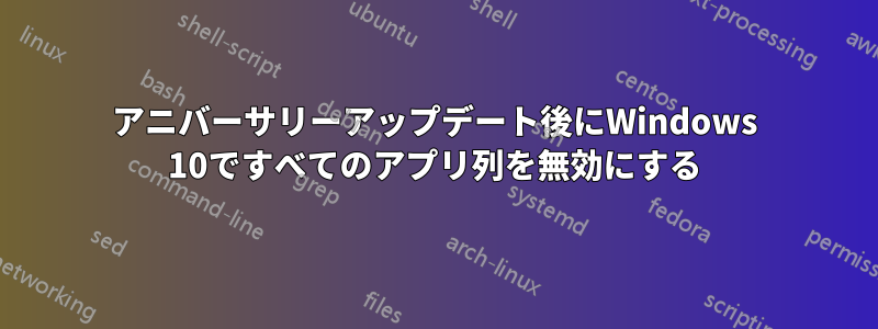 アニバーサリーアップデート後にWindows 10ですべてのアプリ列を無効にする