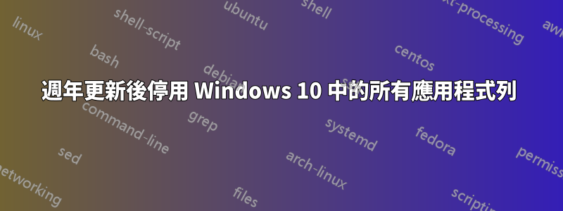 週年更新後停用 Windows 10 中的所有應用程式列