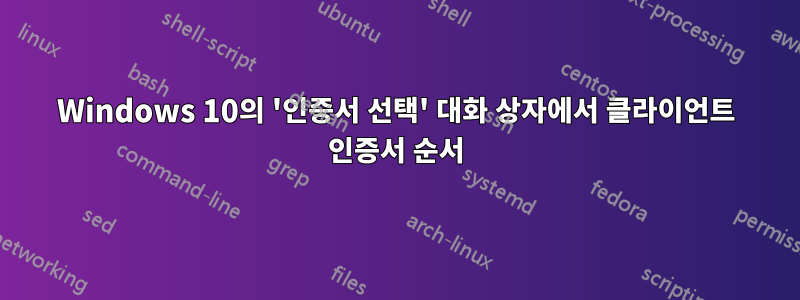 Windows 10의 '인증서 선택' 대화 상자에서 클라이언트 인증서 순서