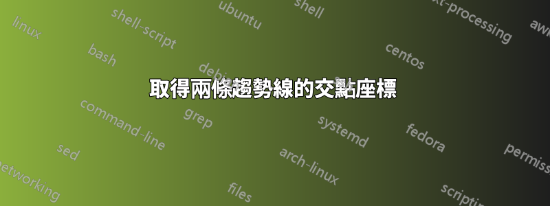 取得兩條趨勢線的交點座標