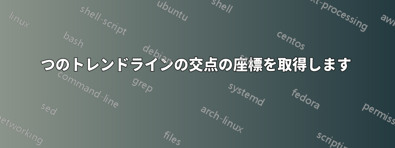 2つのトレンドラインの交点の座標を取得します