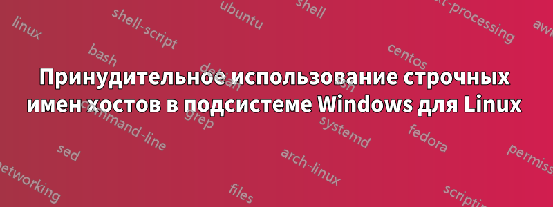 Принудительное использование строчных имен хостов в подсистеме Windows для Linux