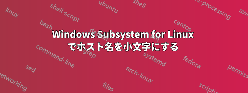 Windows Subsystem for Linux でホスト名を小文字にする