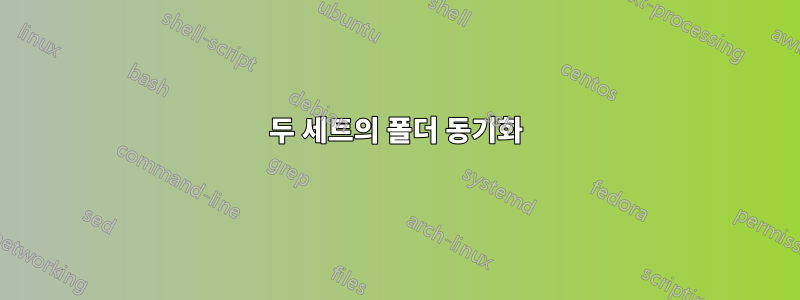 두 세트의 폴더 동기화