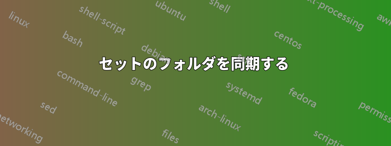 2セットのフォルダを同期する