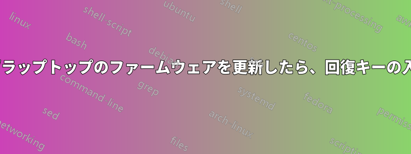 BitLocker対応のPC/ラップトップのファームウェアを更新したら、回復キーの入力を求められました