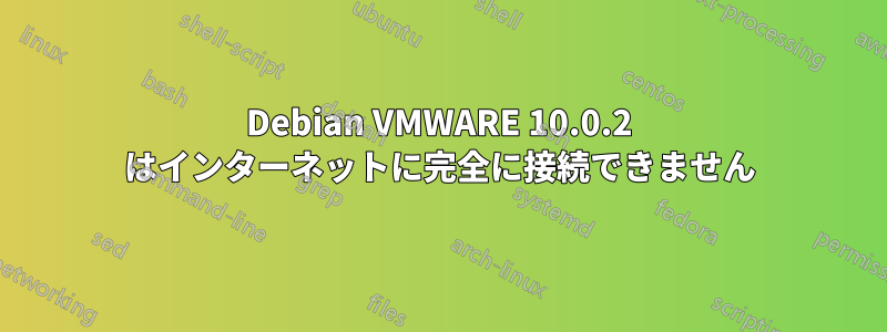 Debian VMWARE 10.0.2 はインターネットに完全に接続できません