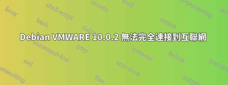 Debian VMWARE 10.0.2 無法完全連接到互聯網