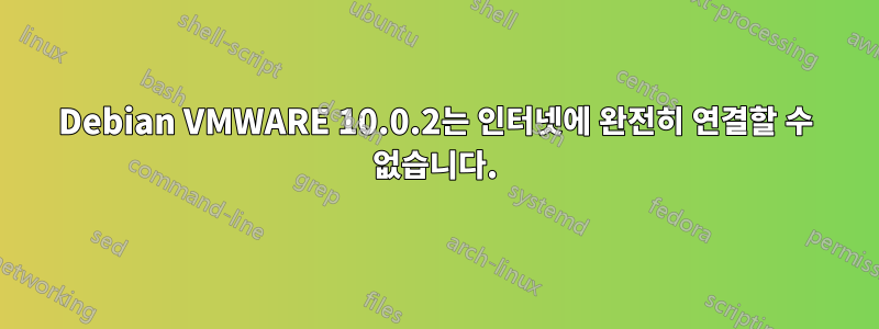 Debian VMWARE 10.0.2는 인터넷에 완전히 연결할 수 없습니다.