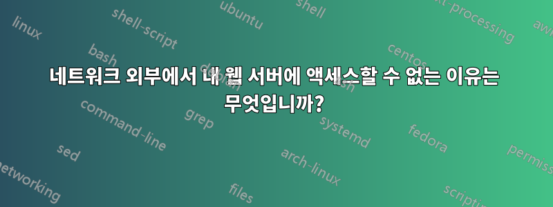 네트워크 외부에서 내 웹 서버에 액세스할 수 없는 이유는 무엇입니까?