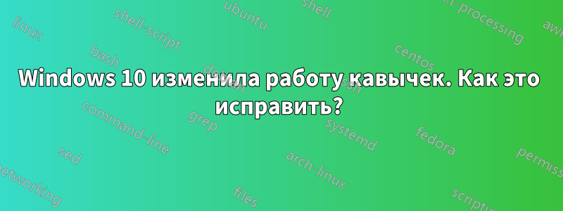 Windows 10 изменила работу кавычек. Как это исправить?