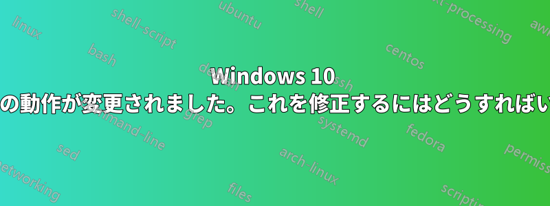 Windows 10 では引用符の動作が変更されました。これを修正するにはどうすればいいですか?