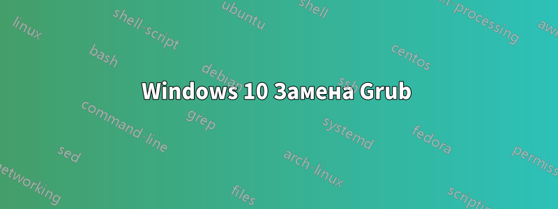 Windows 10 Замена Grub