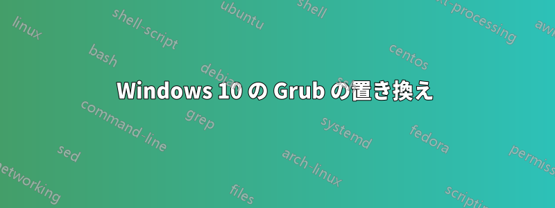 Windows 10 の Grub の置き換え