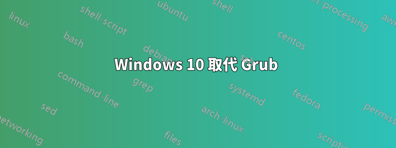 Windows 10 取代 Grub