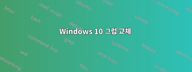 Windows 10 그럽 교체